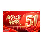 红色大气五一向劳动者致敬展板