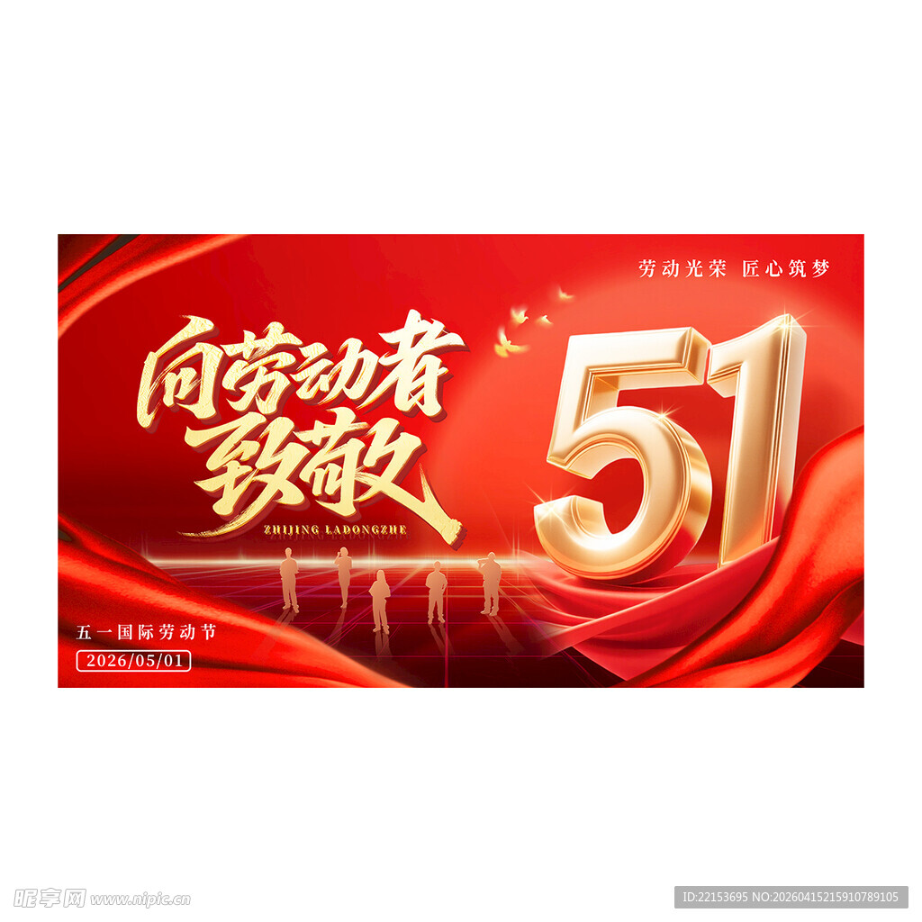 红色大气五一向劳动者致敬展板