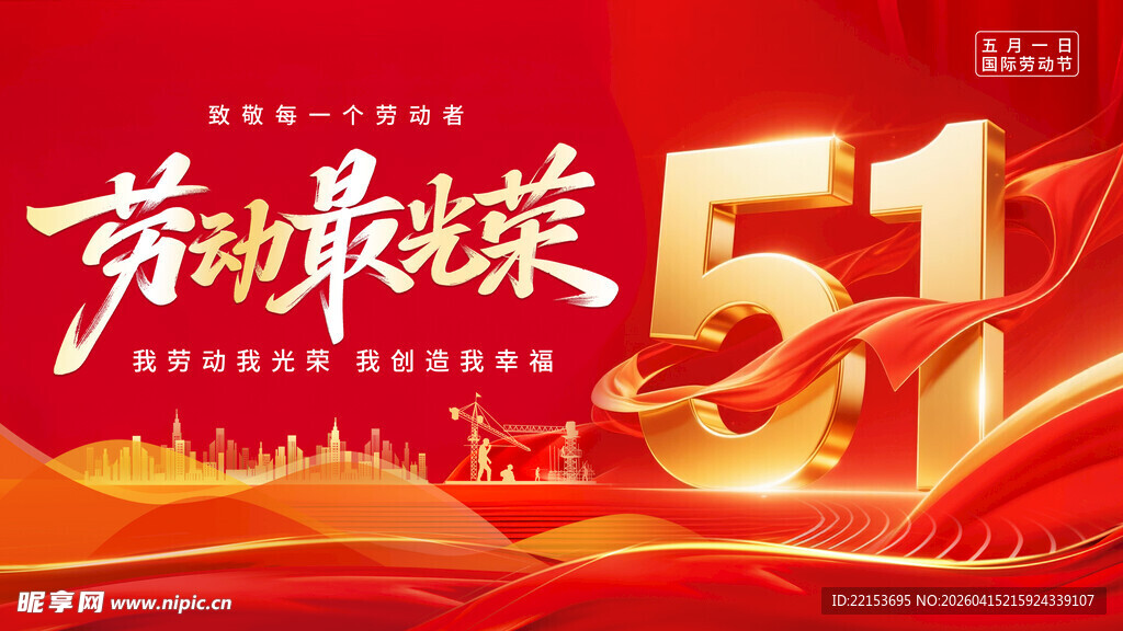 红色大气五一劳动节展板