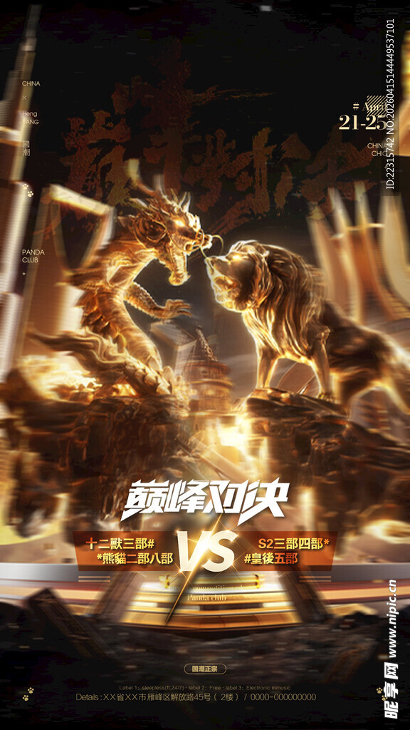 巅峰对决海报设计