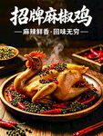麻椒鸡   