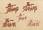 五一劳动节 字体设计
