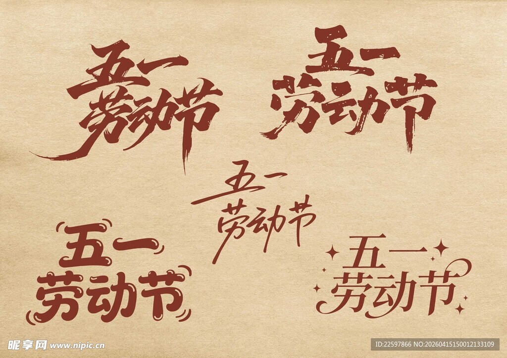 五一劳动节 字体设计