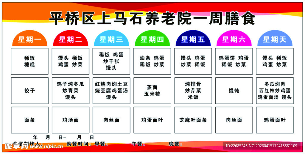 养老院食谱展板