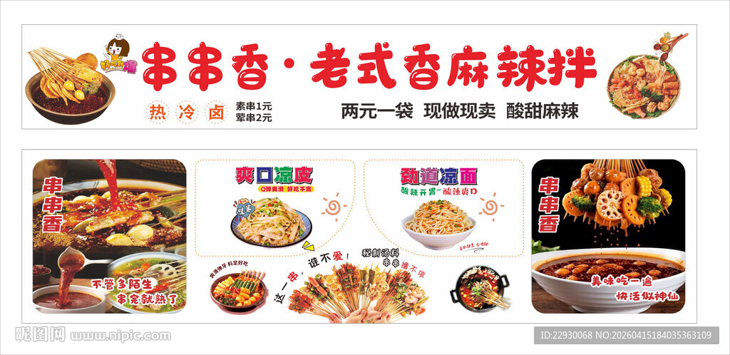 串串香 老式香麻辣拌