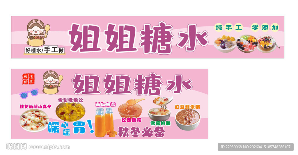 糖水