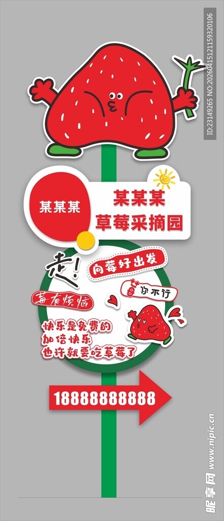 草莓园立牌