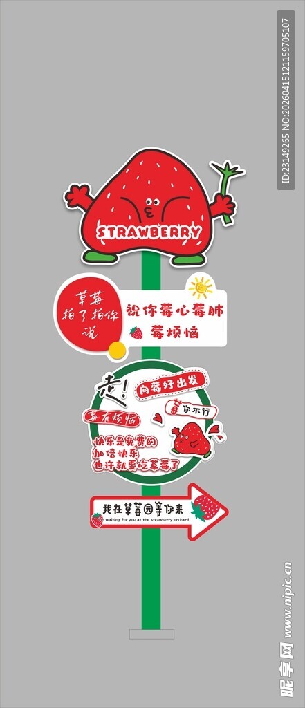 草莓园立牌