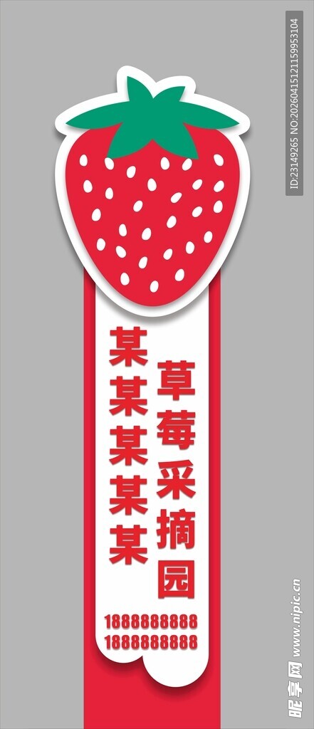 草莓园立牌