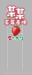 草莓园立牌