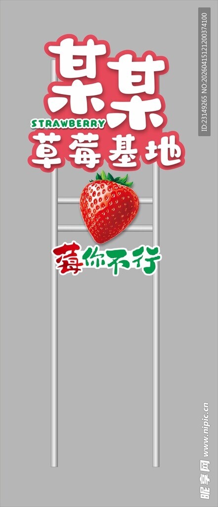 草莓园立牌