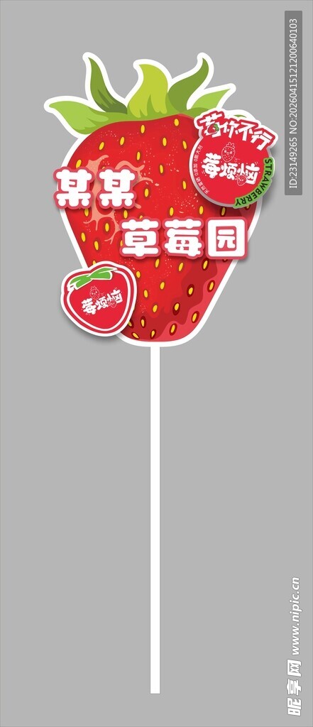 草莓园立牌