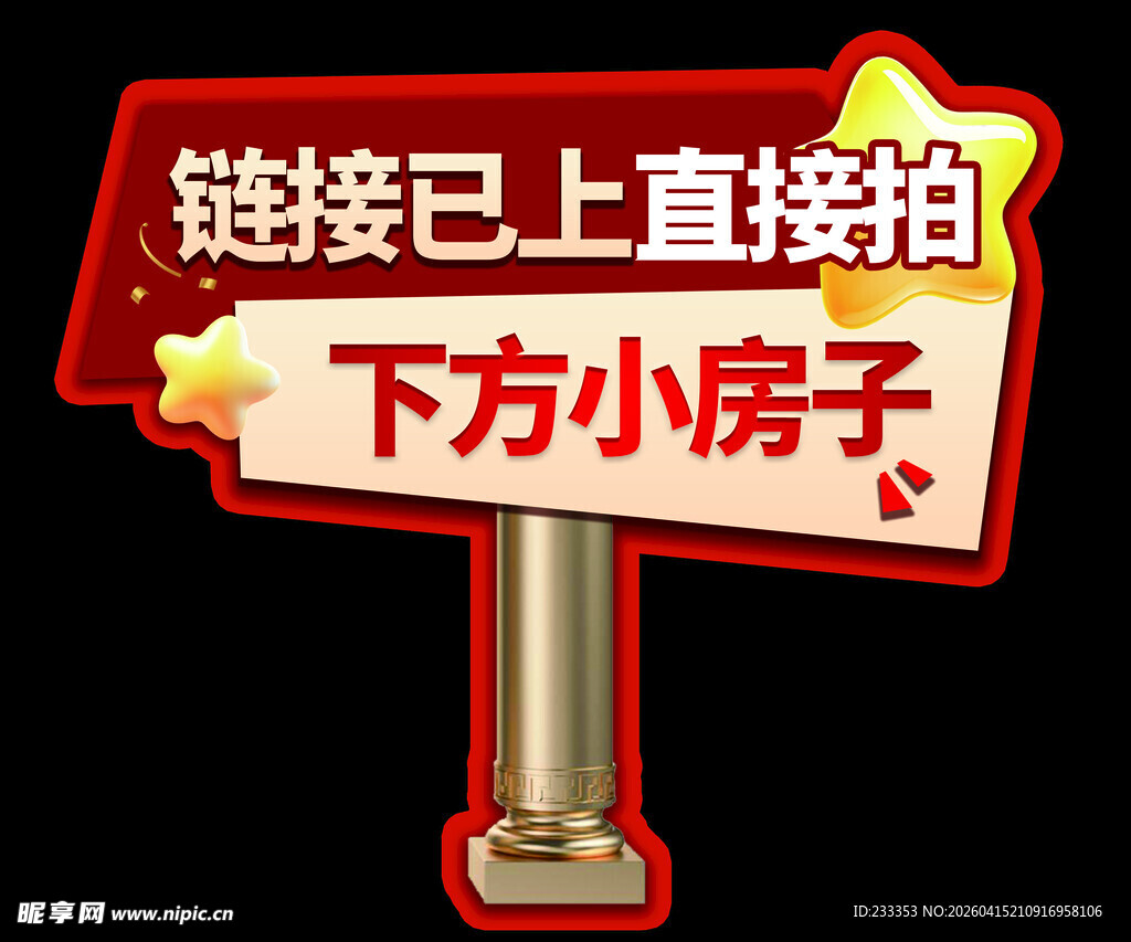 链接直拍提示牌