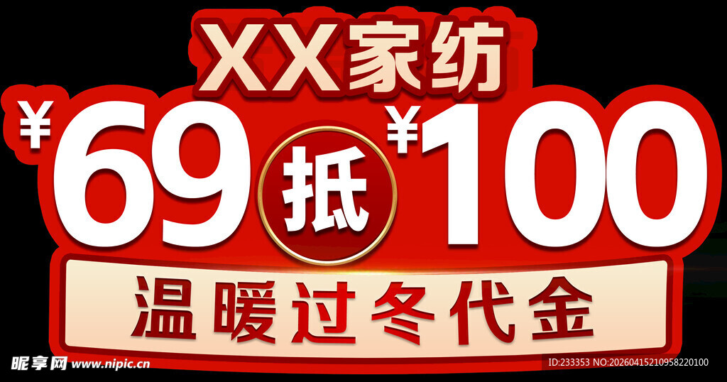 XX家纺69抵100代金券