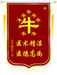 医术医德锦旗