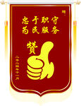 忠诚履职服务锦旗