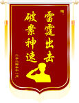雷霆出击破袭神速锦旗