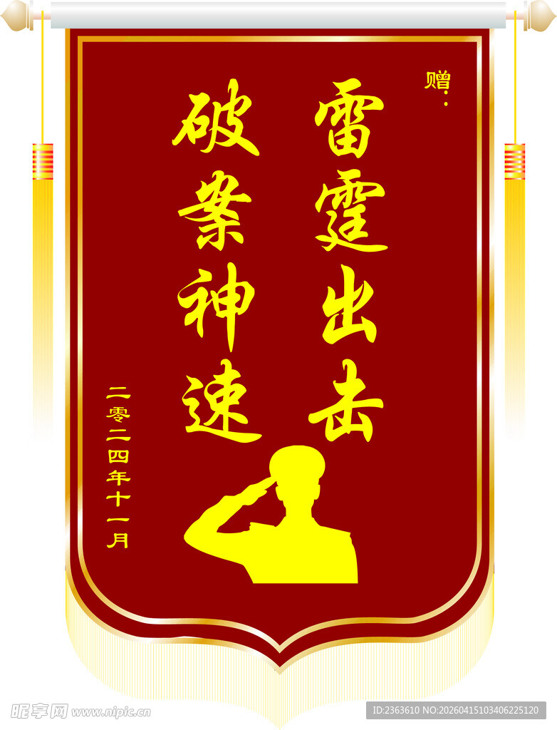 雷霆出击破袭神速锦旗