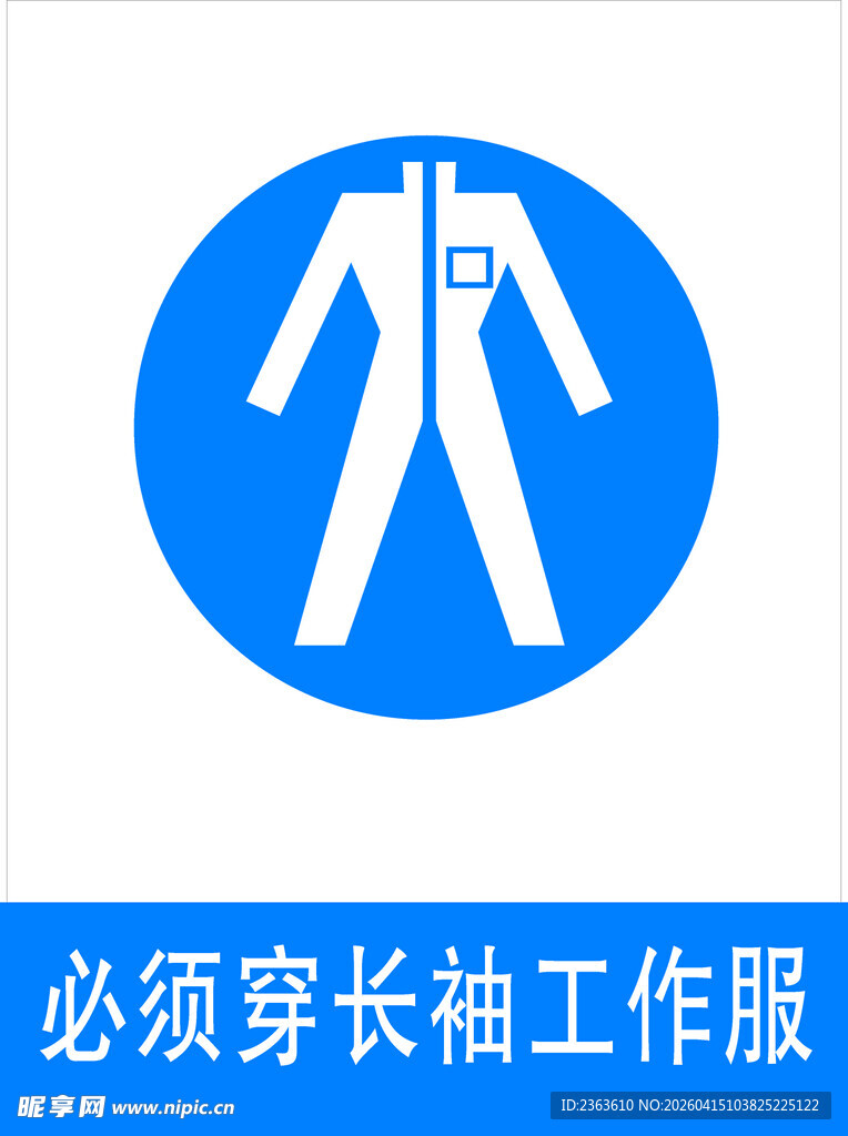 必须穿长袖工作服标识