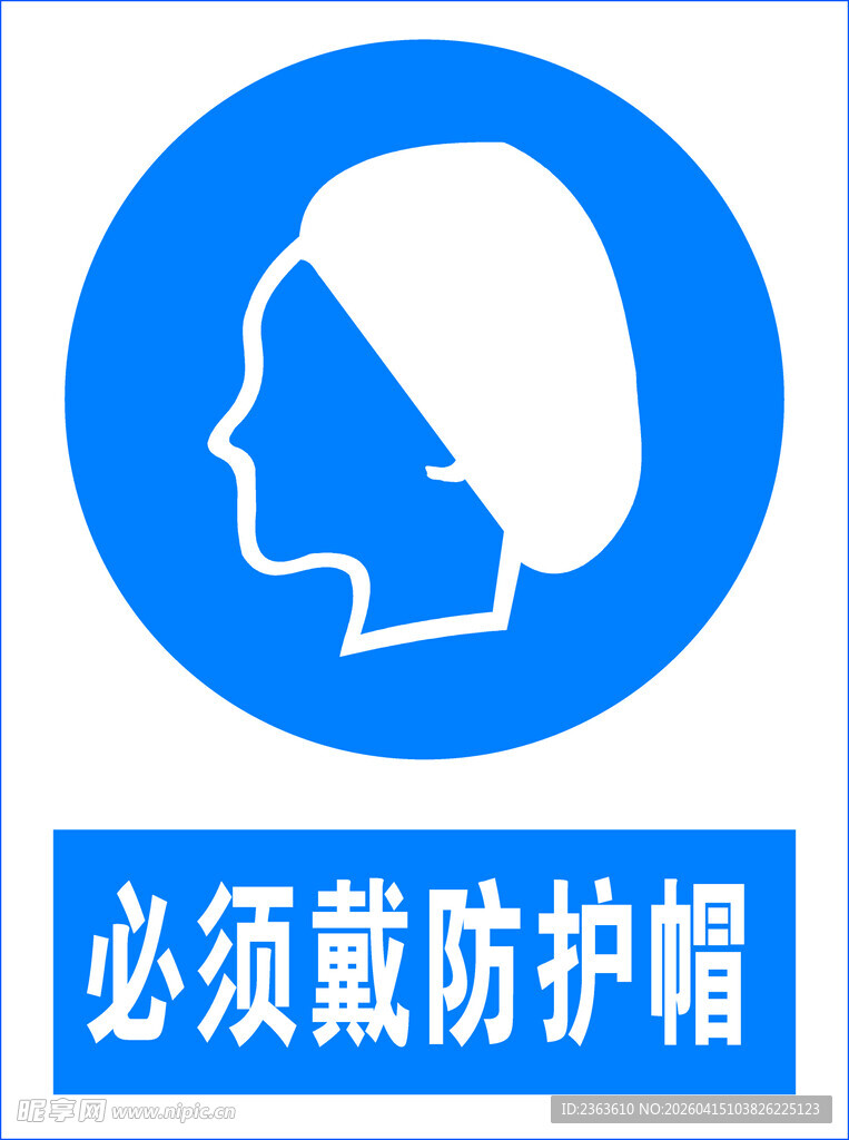 必须戴防护帽标识