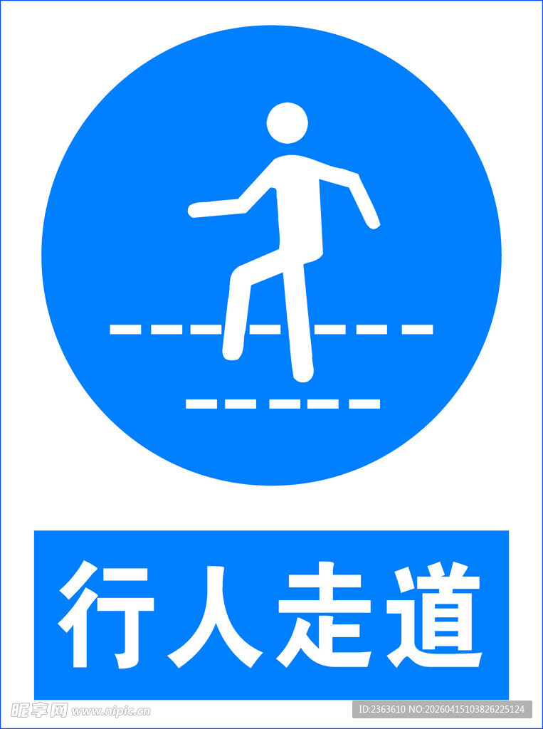 行人专用步道标识