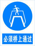 必须桥上通过交通标志