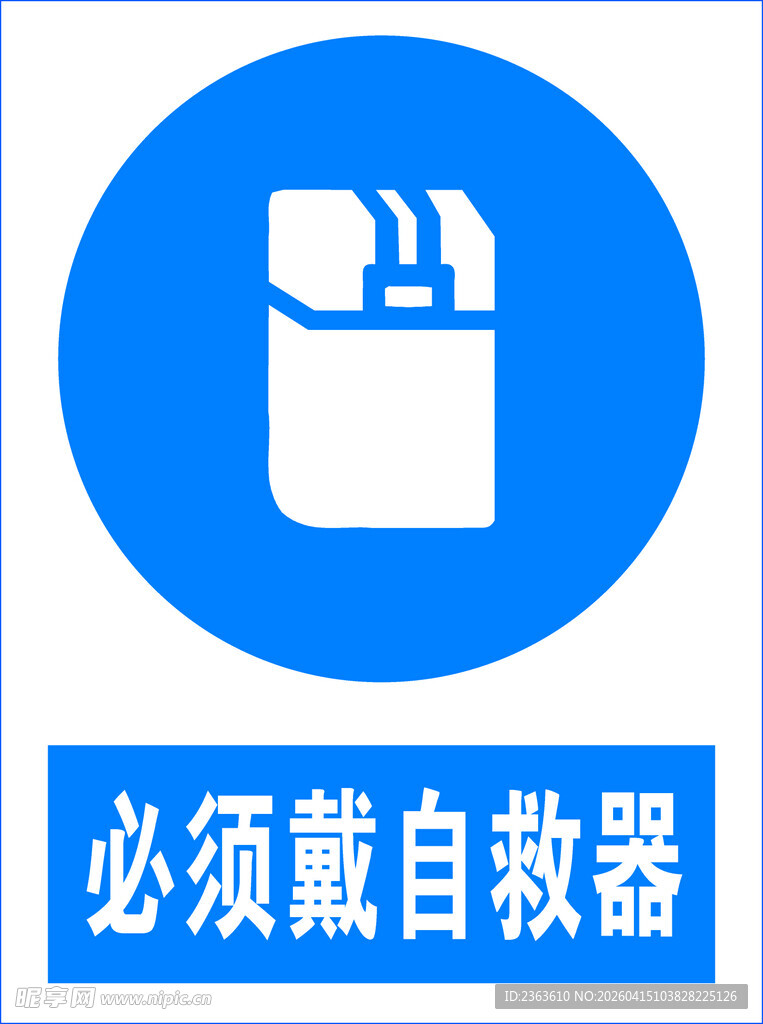 必须戴自救器安全标识