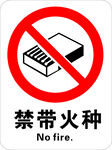 禁止带火种标志