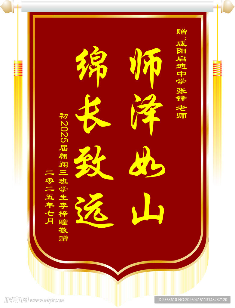 师泽如山锦旗