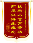 感恩师恩锦旗