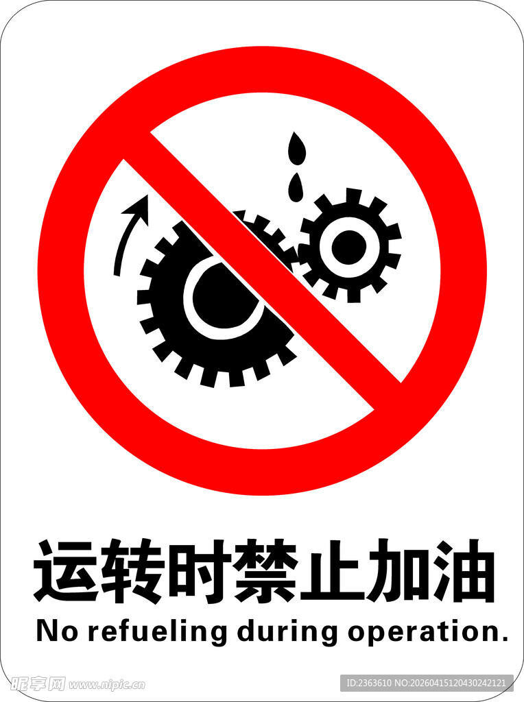 运转时禁止加油警示标志