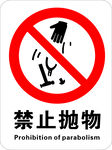 禁止抛物警示标志
