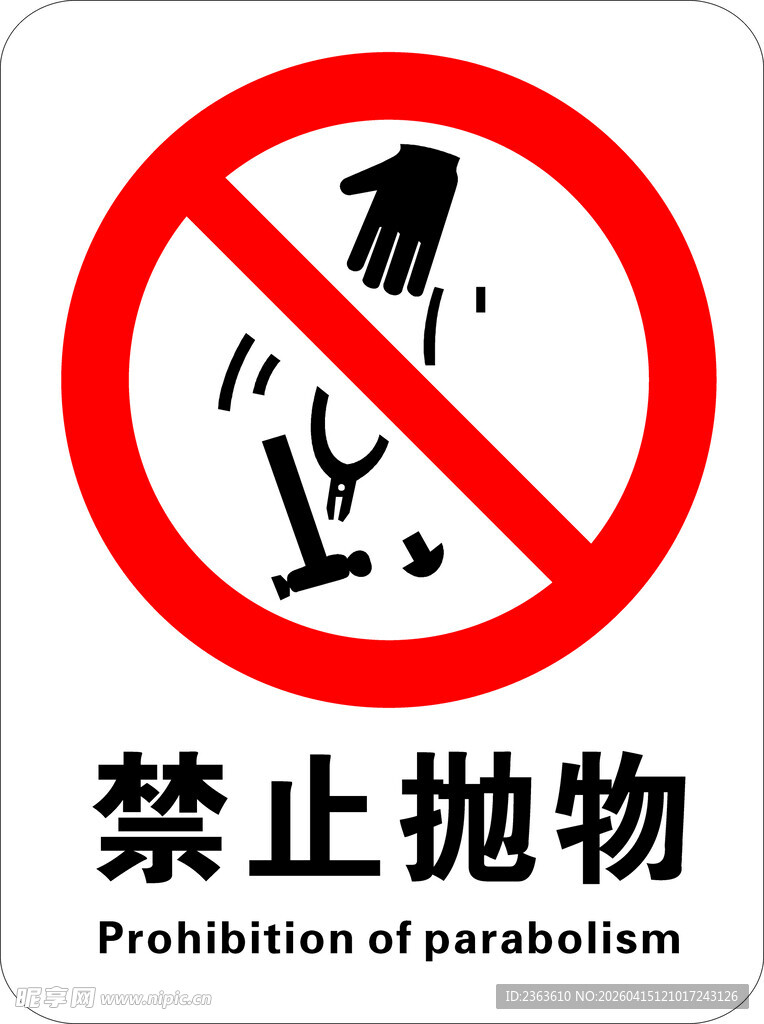 禁止抛物警示标志