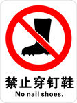 禁止穿钉鞋标识