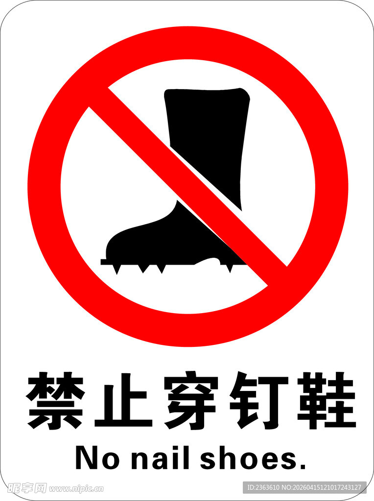 禁止穿钉鞋标识