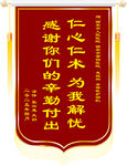 感谢仁心帮助锦旗