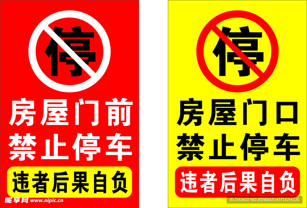 门前禁止停车警示牌