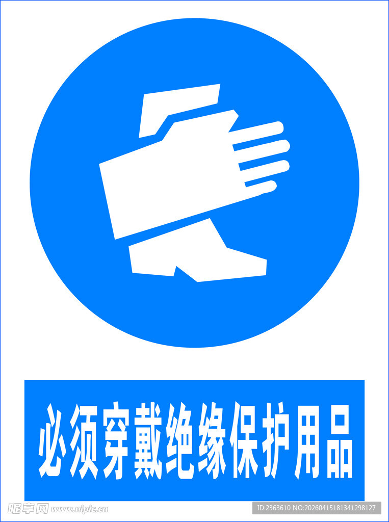 绝缘保护用品佩戴提示