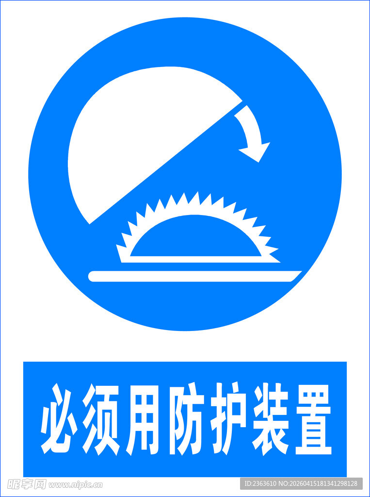 必须用防护装置警示标志
