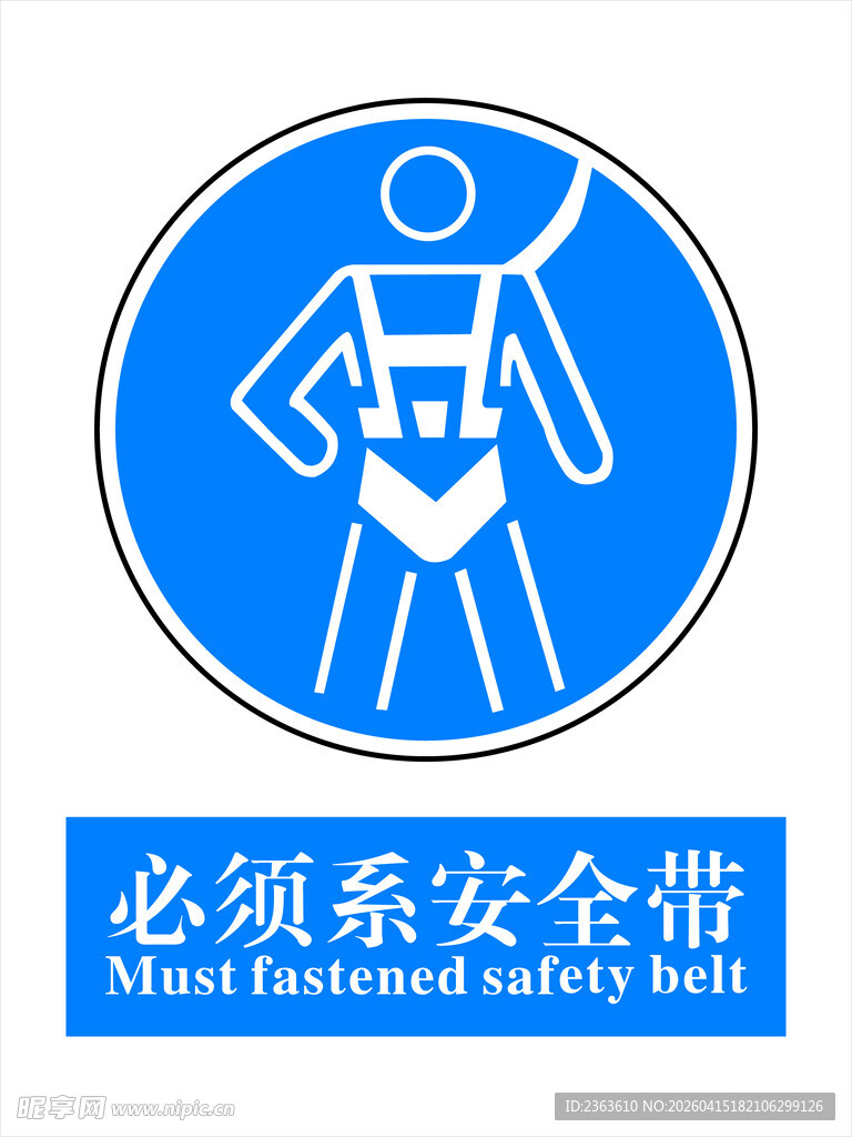 必须系安全带警示标志