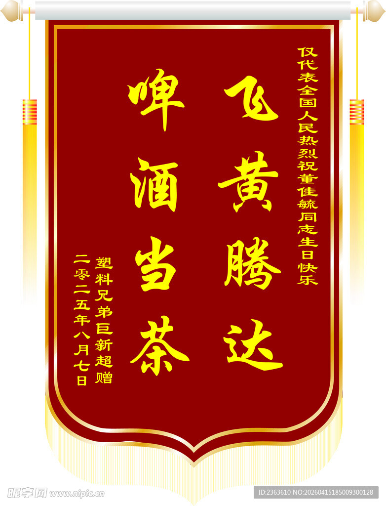 飞黄腾达啤酒当茶锦旗