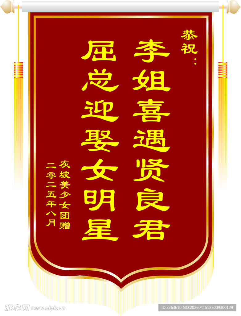 迎女星锦旗