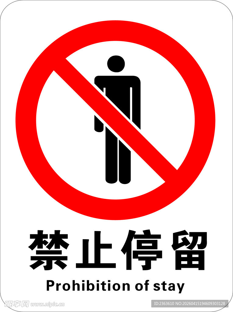 禁止停留警示标志