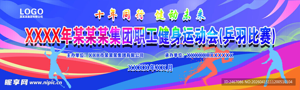 健身运动会乒乓羽毛球比赛