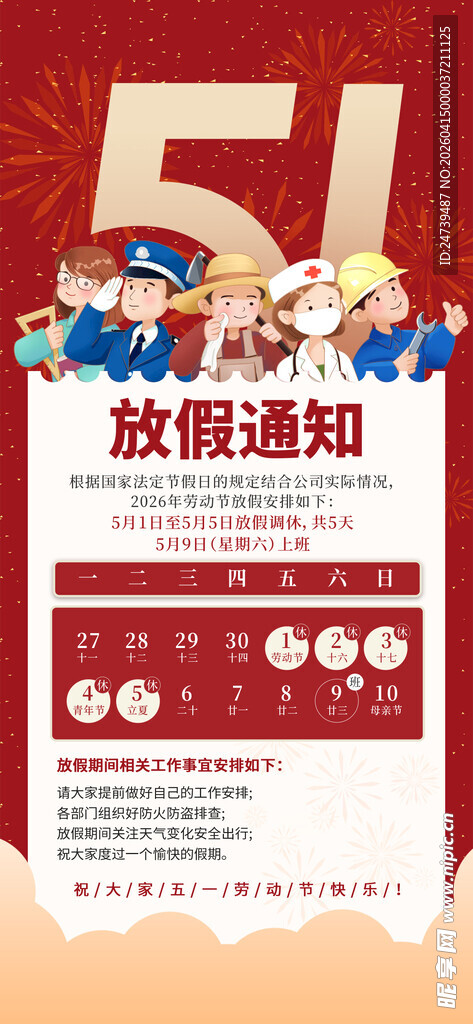 劳动节放假通知