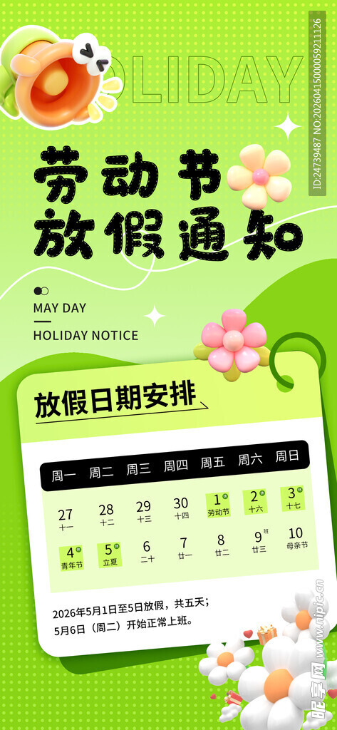 劳动节放假通知