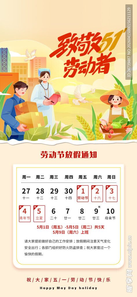 劳动节放假通知