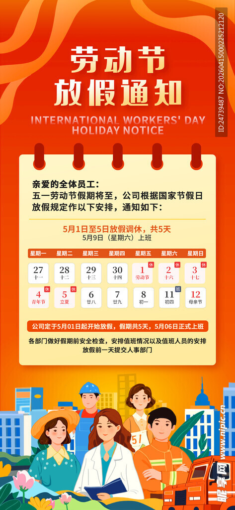 劳动节放假通知 