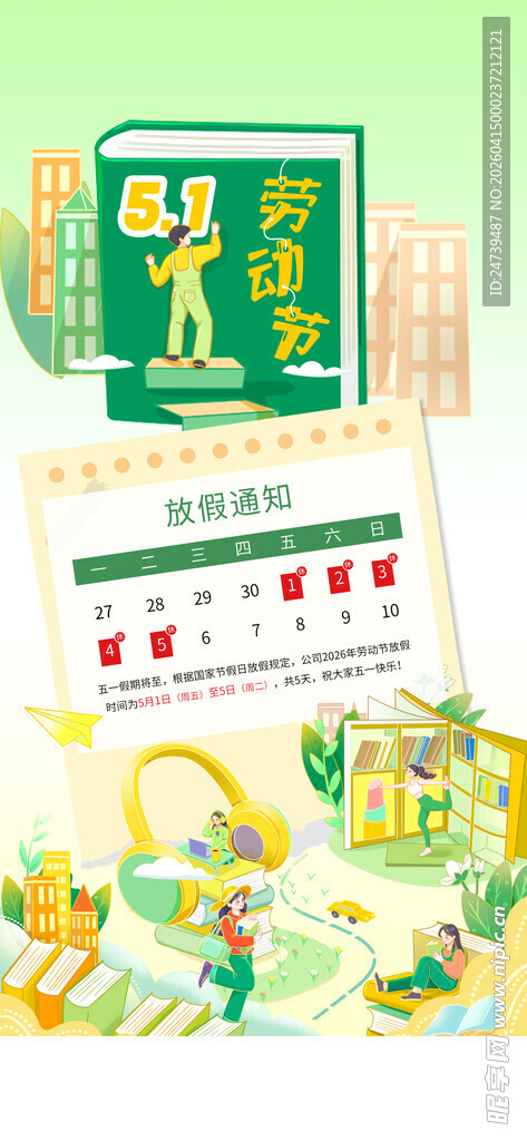 劳动节放假通知