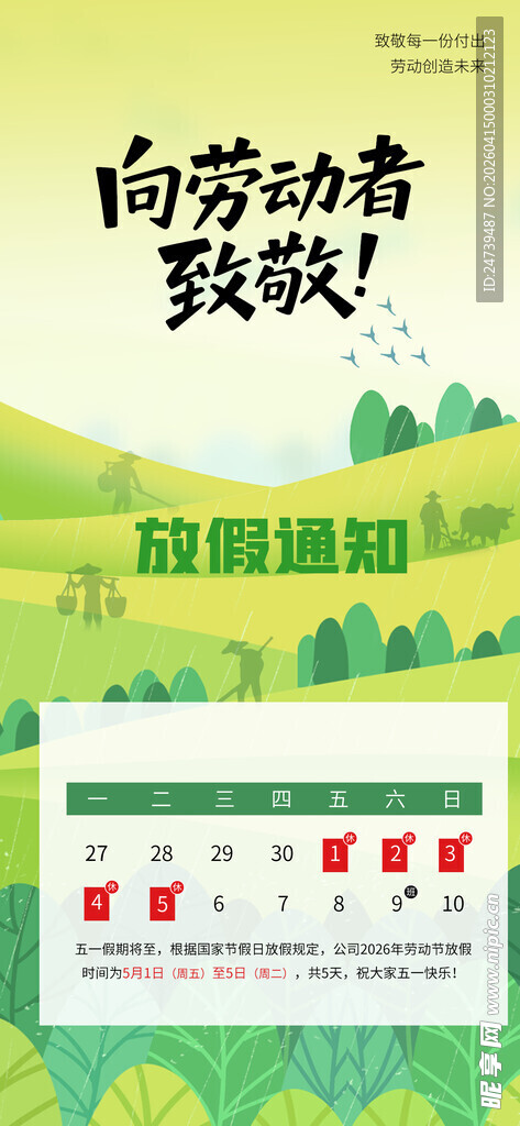 劳动节放假通知